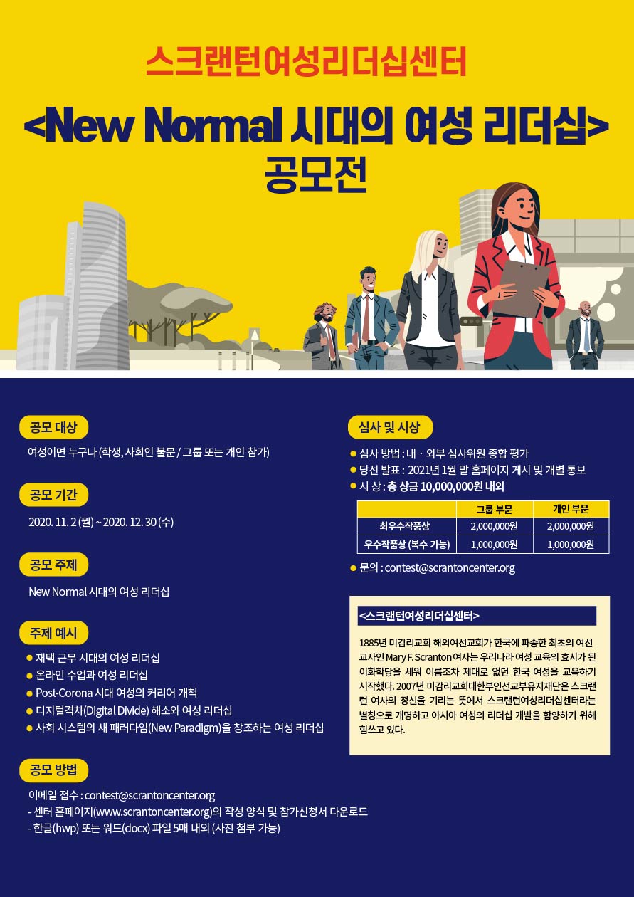 New Normal 시대의 여성 리더십 공모전